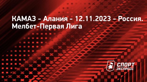 КАМАЗ – Алания, 1 : 1, 12 ноября 2023: смотреть онлайн, прямая ...