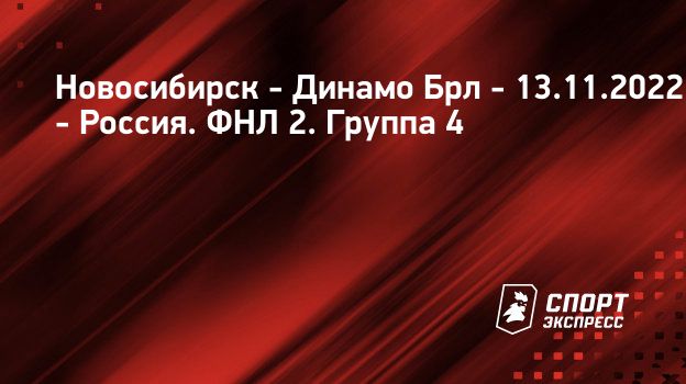 Новосибирск – Динамо Брл, 1 : 4, 13 ноября 2022: смотреть онлайн ...