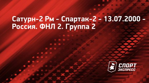 Сатурн-2 Рм – Спартак-2, 2 : 3, 13 июля 2000: смотреть онлайн, прямая ...