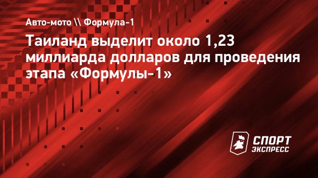 Таиланд выделит около 1,23 миллиарда долларов для проведения этапа ...