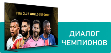 Диалог Чемпионов