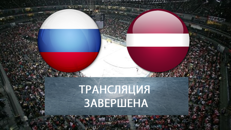 Трансляция завершена. Латвия vs Россия. Трансляция завершена картинка. Латвия и Россия отношения.