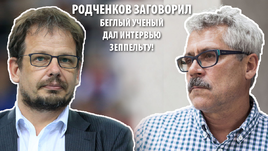 Родченков заговорил! Беглый ученый дал интервью Зеппельту