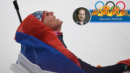Мнение Дмитрия СИМОНОВА об Анастасии КУЗЬМИНОЙ и российском биатлоне.