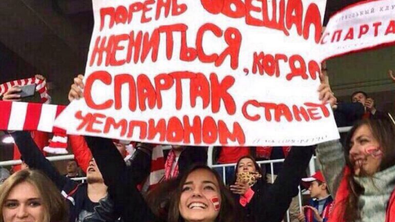 В 2016-м году соцсети облетела фотография девушки, которая держала в руках плакат: "Парень обещал жениться, если "Спартак" станет чемпионом". Фото life.ru