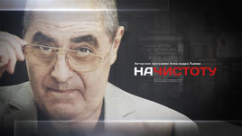 "Начистоту" с Сергеем Степашиным