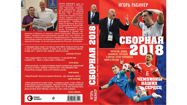 Обложка книги Игоря Рабинера "Сборная-2018: чемпионы наших сердец".