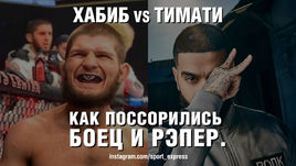 Хабиб vs. Тимати.