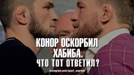 Конор оскорбил Хабиба. Что тот ответил?