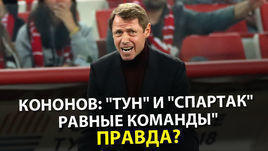 Кононов: "Тун" и "Спартак" равные команды". Правда?