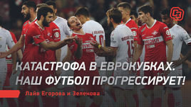Катастрофа в еврокубках. Наш футбол прогрессирует! Лайв Егорова и Зеленова