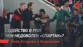 Судейство в РПЛ. Чем недоволен «Спартак»? Лайв Егорова и Короткина