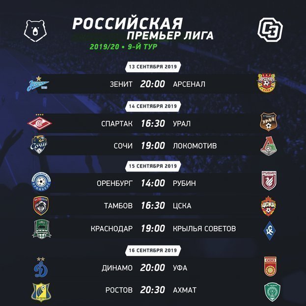 Российская премьер-лига опубликовала расписание 9-го тура, когда будут даты  и время матчей календаря осенней части чемпионата. Спорт-Экспресс