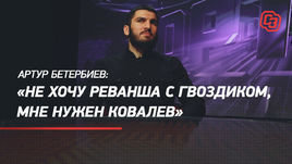 Артур Бетербиев: «Не хочу реванша с Гвоздиком, мне нужен Ковалев»