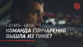 «Зенит» — ЦСКА: команда Гончаренко вышла из кризиса?