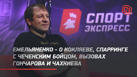 Александр Емельяненко — о бое с Кокляевым, нокдауне на тренировке, вызовах Гончарова и Чахкиева