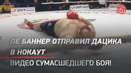 Ле Баннер отправил Дацика в нокаут! Видео сумасшедшего боя