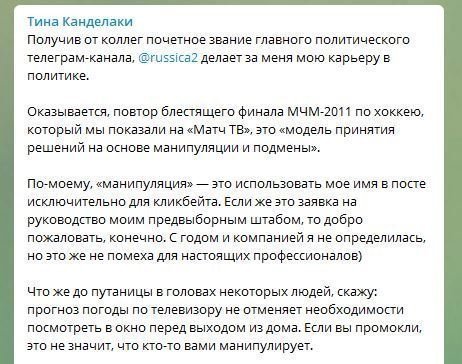Telegram-канал Тины Канделаки. Telegram-канал Тины Канделаки.