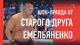 «Федор нас предал». Откровения старого друга Емельяненко