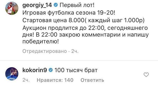 Форвард «Сочи» Александр Кокорин принимает участие в благотворительном аукционе капитана «Спартака» Георгия Джикии. Форвард «Сочи» Александр Кокорин принимает участие в благотворительном аукционе капитана «Спартака» Георгия Джикии.