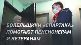 Болельщики «Спартака» помогают пенсионерам и ветеранам