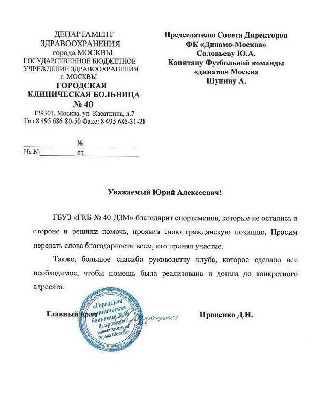 Письмо главного врача больницы №40 в Коммунарке Дениса Проценко в адрес «Динамо» с благодарностью за помощь. Письмо главного врача больницы №40 в Коммунарке Дениса Проценко в адрес «Динамо» с благодарностью за помощь.