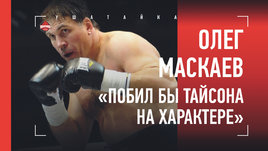 Олег Маскаев — про бой с Тайсоном, криминал в США и Хасима Рахмана