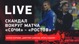 Скандал перед «Сочи» — «Ростов». Трансферы «Спартака». ЦСКА — «Зенит». Live Симонова и Рабинера