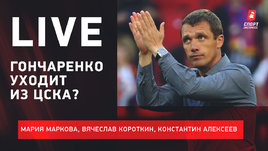 Гончаренко может уйти из ЦСКА. Перенос «Краснодар» — «Динамо». Live Короткина и Алексеева
