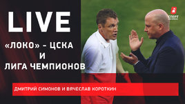 «Локо» — в Лиге чемпионов, ЦСКА — в борьбе. Live Симонова и Короткина
