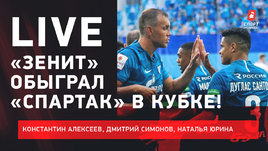 Доминирование «Зенита». Судейство. Заявление Федуна. Live Алексеева, Симонова, Юриной