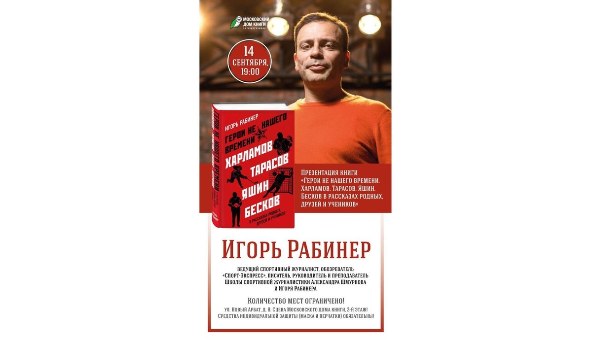 Сегодня Рабинер представит новую книгу в магазине на Новом Арбате.  Спорт-Экспресс