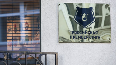 Офис РПЛ.