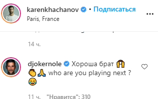 Джокович оставил комментарий под постом Хачанова. Фото Instagram Джокович оставил комментарий под постом Хачанова. Фото Instagram