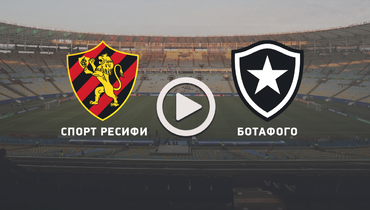 «Спорт Ресифи» — «Ботафого»: видеотрансляция матча — в 0.15