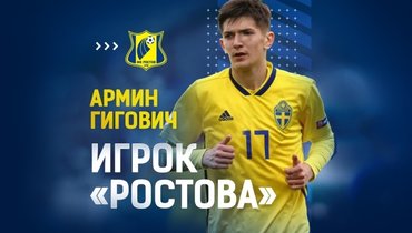 Гигович и Альмквист подписали пятилетние контракты с «Ростовом»