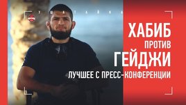 Лучшие моменты пресс-конференции Хабиба и Гэтжи