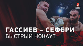 Мурат Гассиев — Нури Сефери. Быстрый нокаут