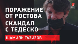 Интервью Газизова: поражение от «Ростова», скандал с «Коммент.Шоу»