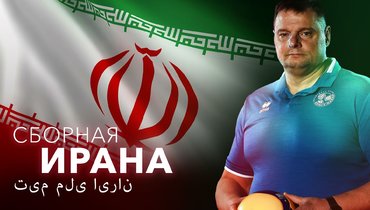 Алекно подписал контракт со сборной Ирана