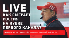 Россия на Кубке Первого канала. Итоги КХЛ к перерыву. Live Зислиса, Шевченко и Лемтюгова