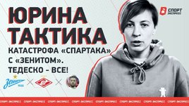 Катастрофа «Спартака» с «Зенитом». Тедеско — всё! | Юрина Тактика