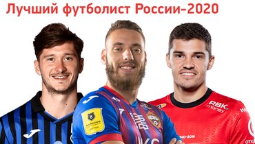 лучший футболист россии 2020 года еженедельник футбол. Смотреть фото лучший футболист россии 2020 года еженедельник футбол. Смотреть картинку лучший футболист россии 2020 года еженедельник футбол. Картинка про лучший футболист россии 2020 года еженедельник футбол. Фото лучший футболист россии 2020 года еженедельник футбол