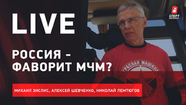 Россия — Канада. Анонс МЧМ. СКА — ЦСКА. Live Зислиса, Шевченко и Лемтюгова