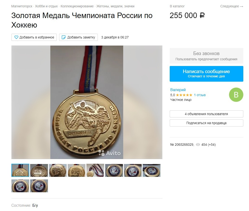 В Сети продают медаль чемпиона России по хоккею за 255 тысяч рублей.  Спорт-Экспресс