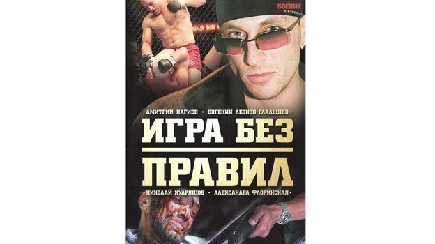 Афиша 4-серийного фильма «Игра без правил» (2004 год). Афиша 4-серийного фильма «Игра без правил» (2004 год).