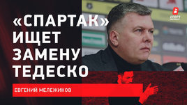 Евгений Мележиков:  Новые переговоры с Тедеско / Финансовый аудит / Будущий тренер Спартака