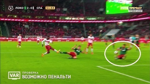 11 апреля. Москва. «Локомотив» — «Спартак» — 2:0. 51-я минута. Контакт мяча с Пабло. 11 апреля. Москва. «Локомотив» — «Спартак» — 2:0. 51-я минута. Контакт мяча с Пабло.
