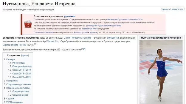 Вокруг фигуристки сборной России развернулась война в Википедии. Статью о ней требуют удалить
