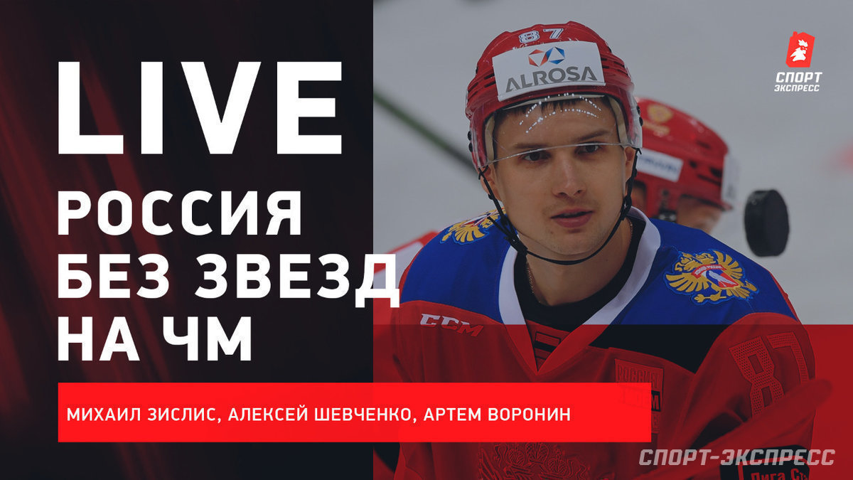 Что ждет Россию без звезд на ЧМ? Live с Зислисом и Шевченко — в 12.00.  Спорт-Экспресс